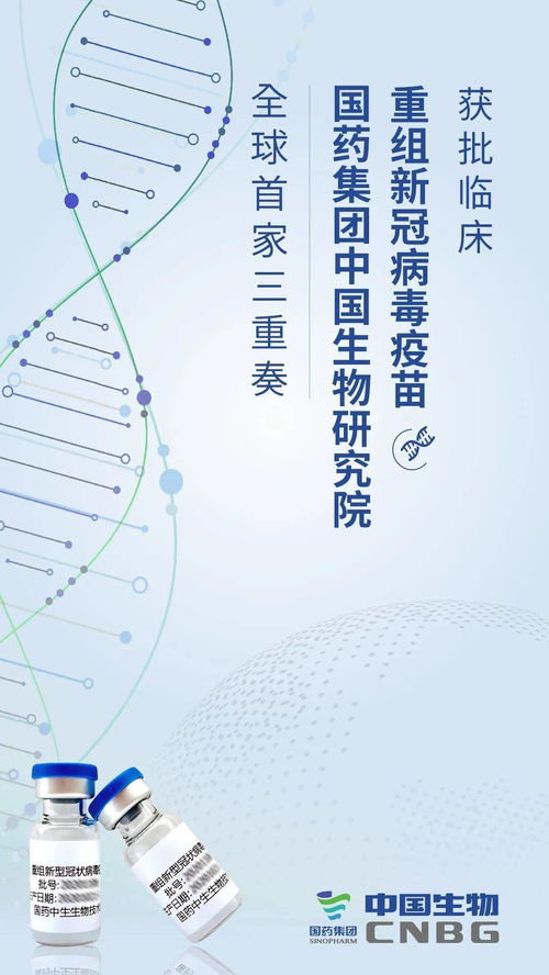 國藥中國生物重組新冠疫苗獲批臨床試驗(yàn)，科技創(chuàng)新助力疫情防控